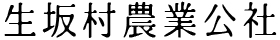 生坂村農業公社