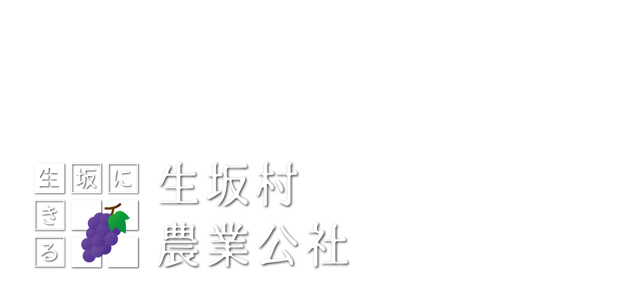 生坂に生きる、生坂村農業公社