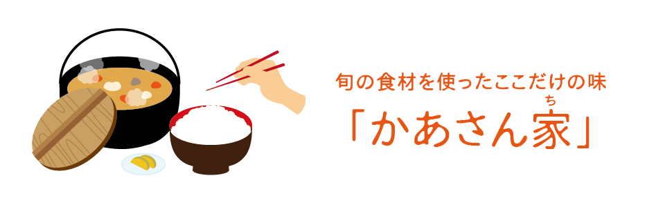 旬の食材を使ったここだけの味