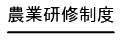 農業研修制度