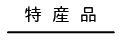 特産品