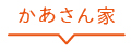 かあさん家