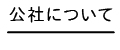 公社について
