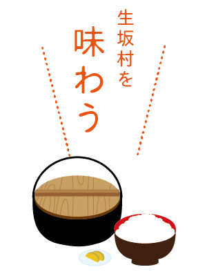 生坂村を味わう