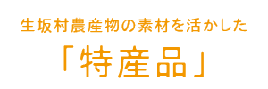 生坂村農産物の素材を活かした「特産品」