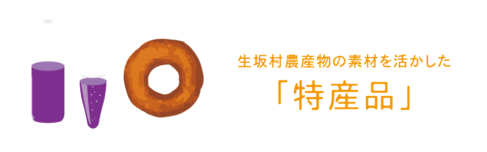 生坂村農産物の素材を活かした「特産品」