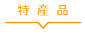 特産品