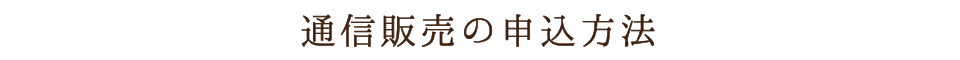 通信販売の申込方法